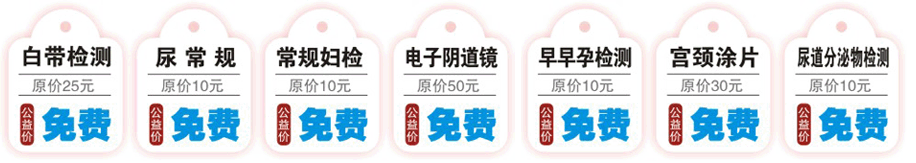 免费检查项目